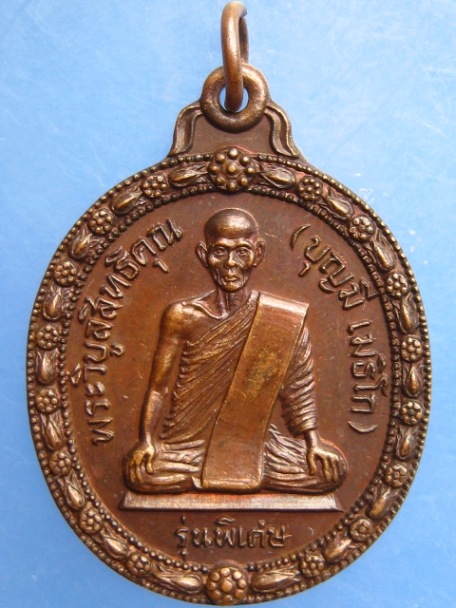 เหรียญพระวิบูลสิทธิคุณ(บุญมี) วัดอรัญญเขต จ.ตาก
