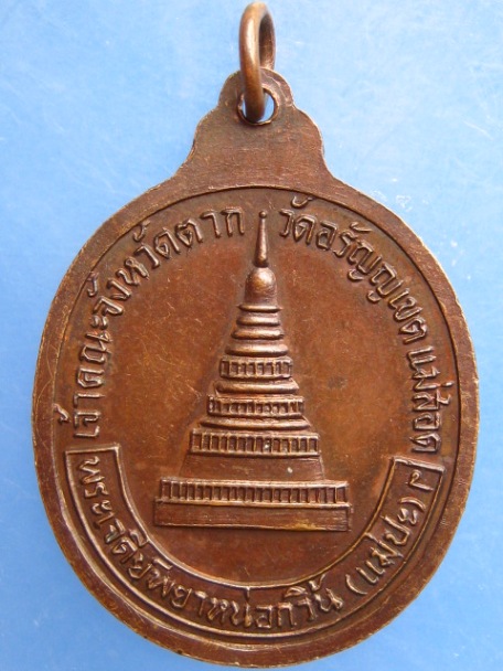 เหรียญพระวิบูลสิทธิคุณ(บุญมี) วัดอรัญญเขต จ.ตาก