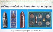 เคาะเดียว>พระร่วงหลังรางปืน พิมพ์เจดีย์จม เนื้อทองแดง ปี15 พระธาตุดอยสุเทพฯ (ลป.โต๊ะ, ลพ.กวย ร่วมเสก