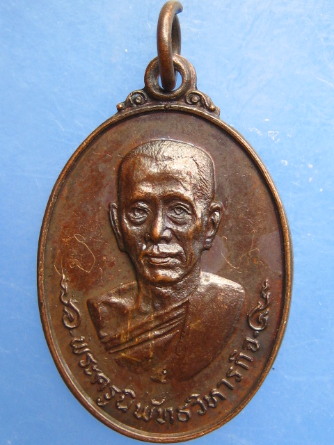 เหรียญ หลวงพ่อสวงค์ วัดบางขุนนนท์ กรุงเทพฯ ปี2518 มีจาร
