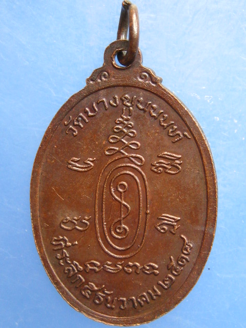 เหรียญ หลวงพ่อสวงค์ วัดบางขุนนนท์ กรุงเทพฯ ปี2518 มีจาร