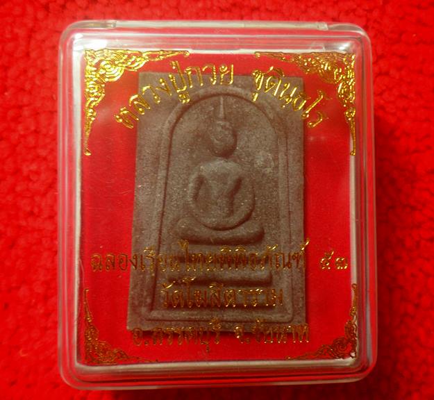 พระสมเด็จ หลังรูปเหมือน หลวงพ่อกวย รุ่นฉลองเรือนไทย สร้างปี พ.ศ.2553