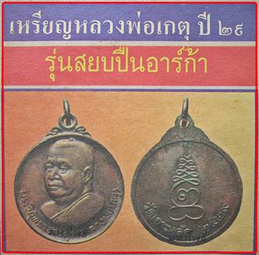 **เบาๆ**เหรียญกลม รุ่นสยบปืนอาก้า หลวงพ่อเกตุ วัดเกาะหลัก หลังยันต์ ปี ๒๕๒๙**ประสบการณ์ดี