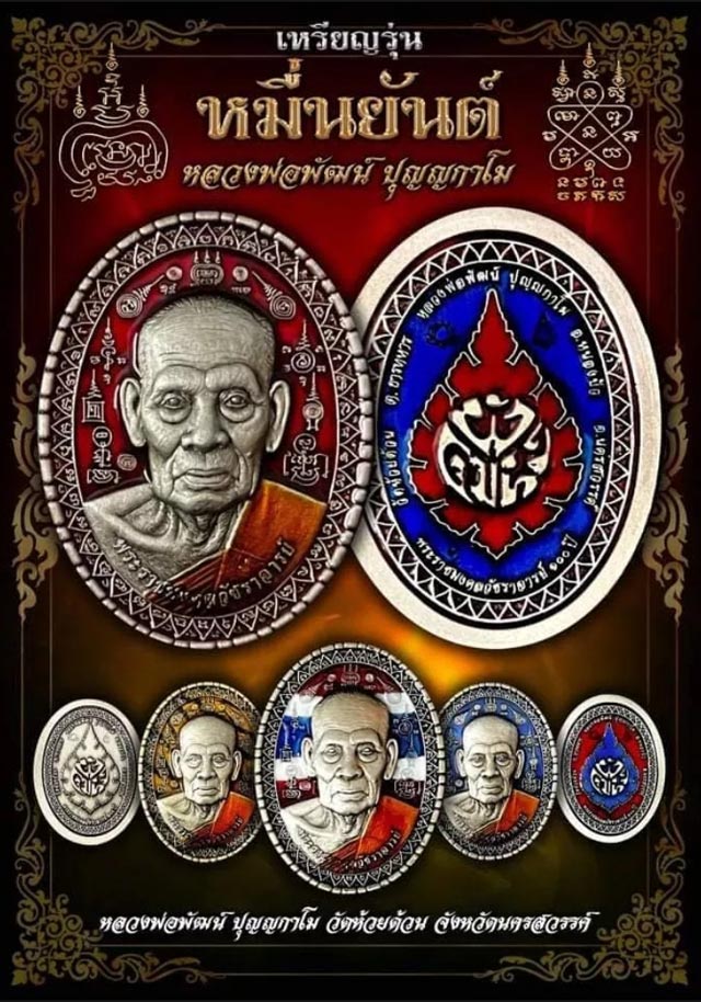 หลวงพ่อพัฒน์ ปุญญกาโม วัดห้วยด้วน จ.นครสวรรค์ รุ่น หมื่นยันต์ พร้อมกล่องเดิม