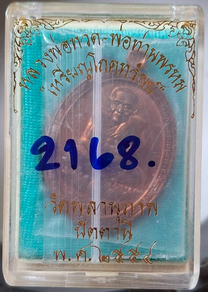 เหรียญโภคทรัพย์หลวงปู่ทวด พ่อท่านพรหม วัดพลานุภาพ จ.ปัตตานี เนื้อทองแดงผิวไฟ เลข2168 กล่องเดิมๆ