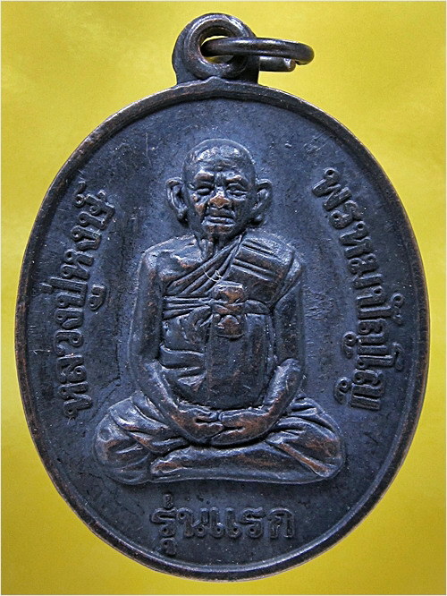 เหรียญรุ่นแรก หลวงปู่หงษ์ พรหมปัญโญ วัดเพชรบุรี จ.สุรินทร์ ปี 2541 (พร้อมส่ง ปณ.EMS/ขนส่งเอกชน)