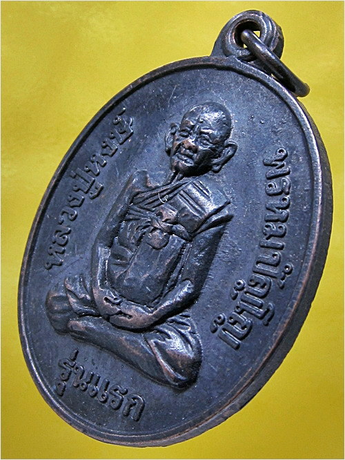 เหรียญรุ่นแรก หลวงปู่หงษ์ พรหมปัญโญ วัดเพชรบุรี จ.สุรินทร์ ปี 2541 (พร้อมส่ง ปณ.EMS/ขนส่งเอกชน)