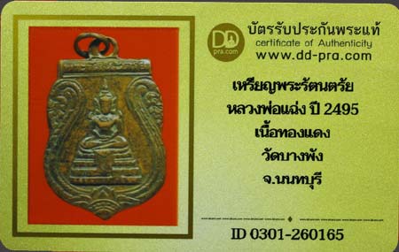 บัตรรับประกันพระแท้