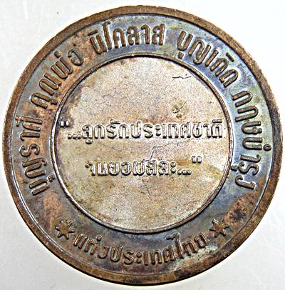 เหรียญบุญราศี คุณพ่อนิโคลาส บุญเกิด กฤษบำรุง