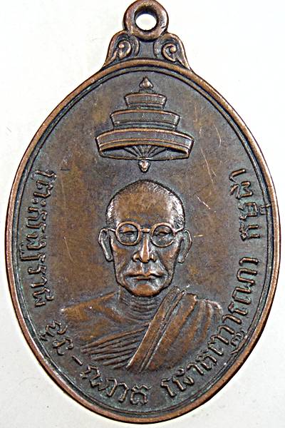 ๒๐ เหรียญสมเด็จพระสังฆราช วัดบวรนิเวศ