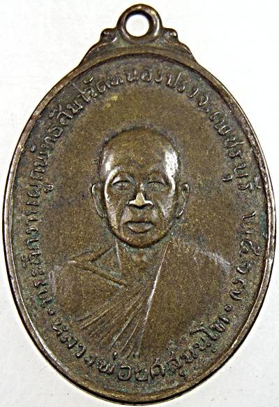 เหรียญ รุ่นแรก หลวงพ่อยศ วัดหนองปรง เพชรบุรี ปี ๑๗