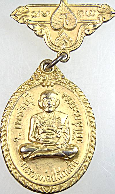เหรียญหลวงพ่อปลัดเสน วัดไสกระดาน จ เพชรบุรี ปี ๒๐