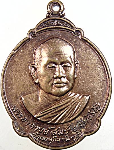 ๒๐ เหรียญหลวงพ่อสมชาย วัดเขาสุกิม จ จันทบุรี