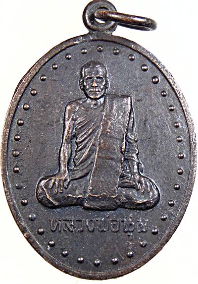 ๒๐ เหรียญหลวงพ่อนุ่ม วัดนางใน อ่างทอง