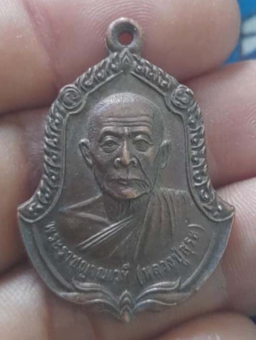 เหรียญหลวงปู่สุระ วัดสวนใหม่ จ.ยะลา เนื้อทองแดง