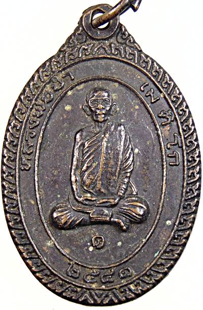 ๒๐ เหรียญหลวงพ่อขำ วัดลัดทรายมูล สุโขทัย