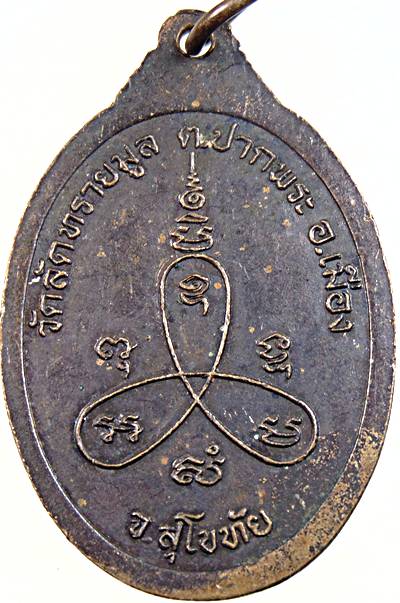 ๒๐ เหรียญหลวงพ่อขำ วัดลัดทรายมูล สุโขทัย