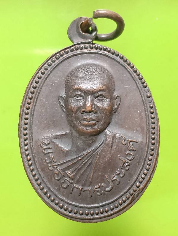 เหรียญพระอธิการประสงค์ วัดท่าโป่ง สูงเนิน นครราชสีมา 