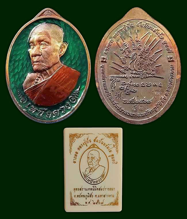 เหรียญเหนือดวง หลวงปู่ปัน พุทธสถานเทพนิมิตรสมปรารถนา มหาสารคาม