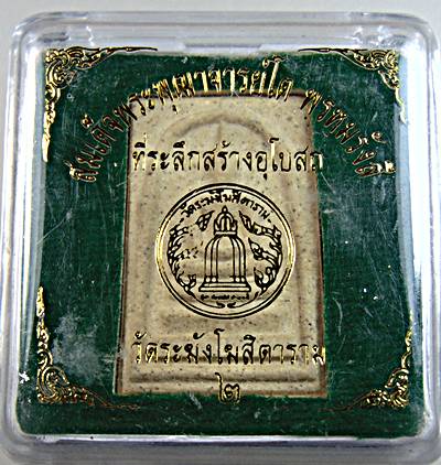 พระสมเด็จวัดระฆัง รุ่นที่ระลึกสร้างพระอุโบสถ