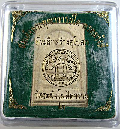 พระสมเด็จวัดระฆัง รุ่นที่ระลึกสร้างพระอุโบสถ ๒