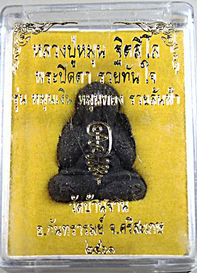 ๒๐ พระปิดตา รวยทันใจ หลวงปู่หมุน วัดบ้านจาน ปี ๖๑