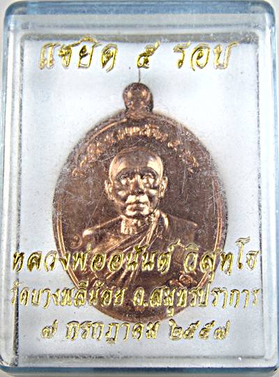 เหรียญแซยิด ๕ รอบ หลวงพ่ออนันต์ วัดบางพลีน้อย สมุทรปราการ