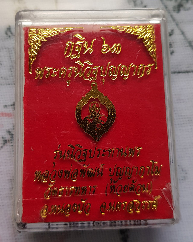 หลวงพ่อพัฒน์ วัดห้วยด้วน จ.นครสวรรค์ รุ่นนิวิฐประทานพร เนื้อทองทิพย์ลงยากนก ปี63 วัดสร้างงานกฐิน