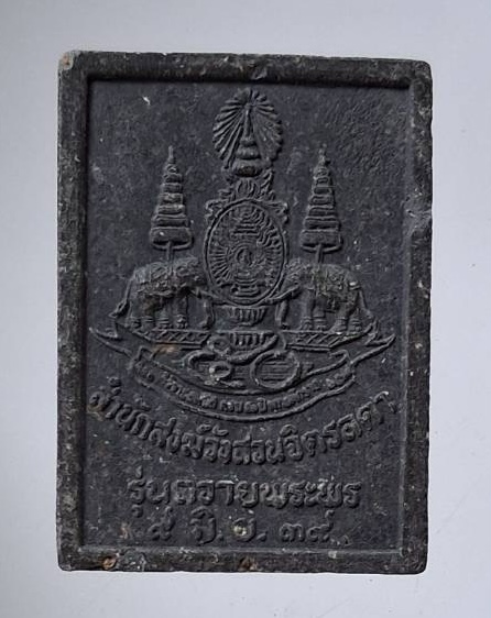 พระผงหลวงปู่เหรียญ วรลาโภ วัดอรัญบรรพต จ.หนองคาย เนื้อผงใบลาน ปี2539 รุ่นถวายพระพร