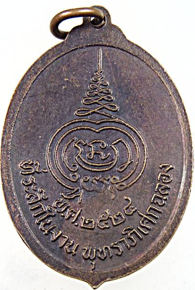 ๒๐ เหรียญรุ่นแรกหลวงพ่อพุทธมงคล วัดตาลเตี้ย สุโขทัย