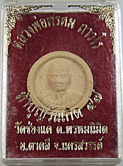 ๒๐ พระผงทำบุญงันเกิด หลวงพ่อพรหม วัดช่องแค ยุคหลัง
