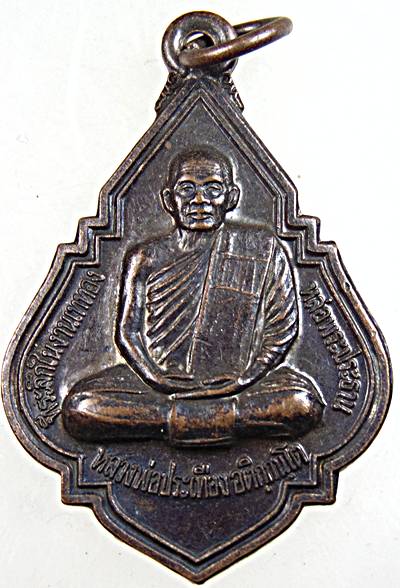 ๒๐ เหรียญหลวงพ่อประเทือง วัดหนองย่างทอย จ เพชรบูรณ์