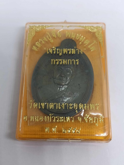 เหรียญเจริญพร หลวงปู่จื่อ เนื้อทองแดงรมดำ หลังแบบ เล116 ปี2559