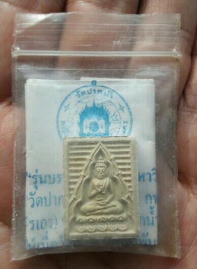พระวัดปากน้ำรุ่น 7 รุ่นบรรจุเจดีย์พุทธมณฑล ปี 2535 พร้อมซองเดิมจากวัด เคาะเดียว(2)