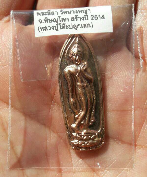 พระลีลา หลังนางพญา วัดนางพญา จ.พิษณุโลก หลวงปู่โต๊ะร่วมปลุกเสก เนื้อทองแดง ปี 2514 เคาะเดียว(3)