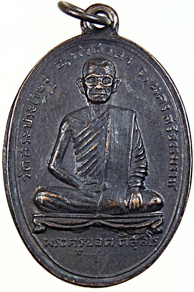เหรียญรุ่นแรก พระครูยอด วัดสระประดิษฐ์ ท่าศาลา นครศรีธรรมราช