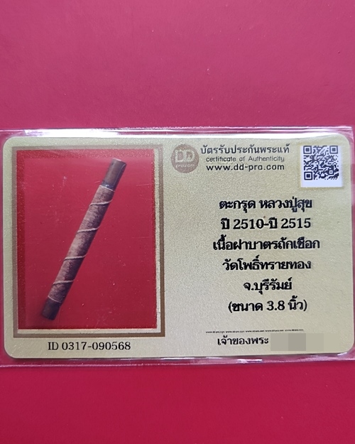 บัตรรับประกันพระแท้