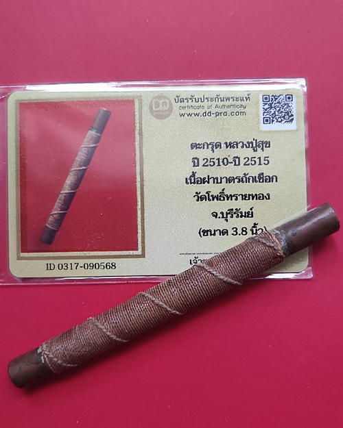 ตะกรุดโทนหลวงปู่สุข  วัดโพธิ์ทรายทอง จ.บุรีรัมย์ เนื้อฝาบาตร เชือกเดิม 