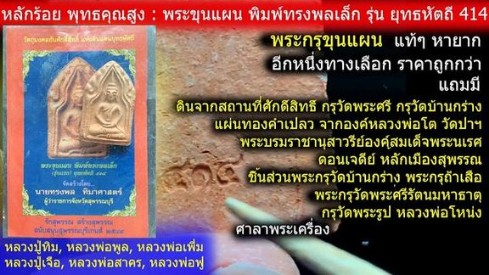 เคาะเดียว>(แพ็คคู่)พระขุนแผน พิมพ์ทรงพลเล็ก (รุ่นแรก) ยุทธหัตถี414 วัดบ้านกร่าง สุพรรณบุรี สวยๆครับ