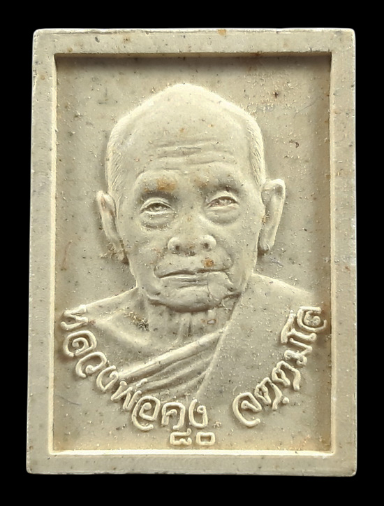พระผงรูปเหมือน หลวงพ่อคง วัดเขาสมโภชน์ จ.ลพบุรี รุ่นไตรมาส ปี2536