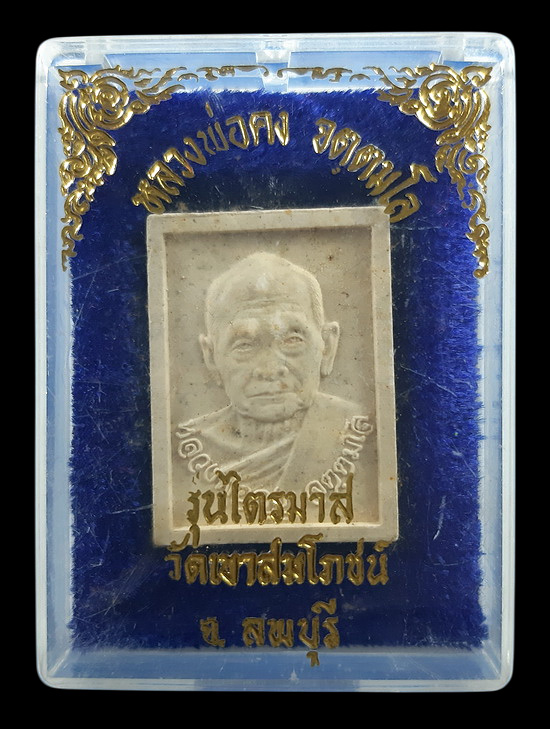 พระผงรูปเหมือน หลวงพ่อคง วัดเขาสมโภชน์ จ.ลพบุรี รุ่นไตรมาส ปี2536