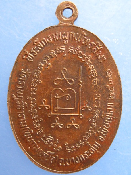 เหรียญหลวงพ่อหรั่ง วัดเนินกุ่มเหนือ จ.พิษณุโลก ปี2532