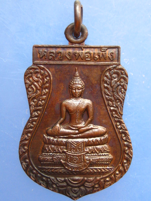 เหรียญหลวงพ่อเพ็ง วัดอ้อมน้อย จ.สมุทรสาคร