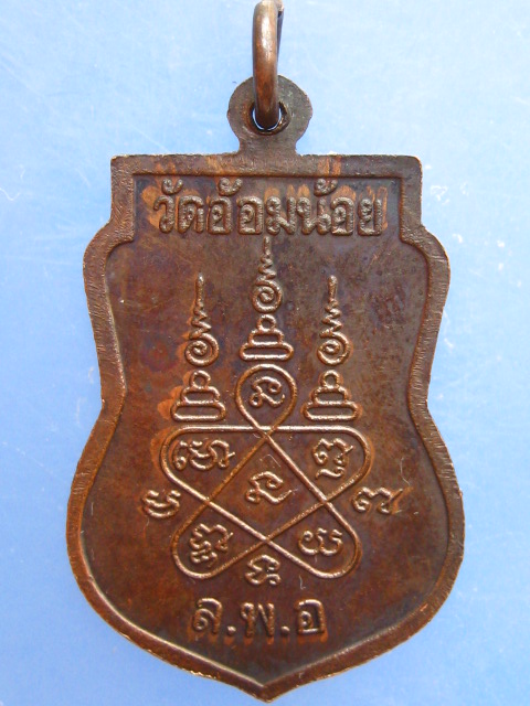 เหรียญหลวงพ่อเพ็ง วัดอ้อมน้อย จ.สมุทรสาคร