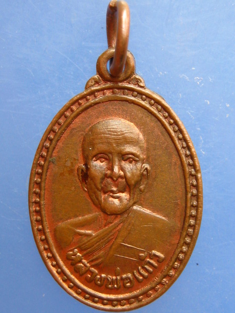 เหรียญหลวงพ่อแก้ว วัดห้วยหมู จ.ราชบุรี