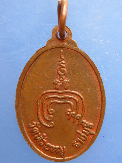 เหรียญหลวงพ่อแก้ว วัดห้วยหมู จ.ราชบุรี