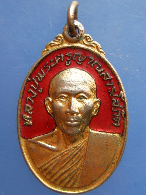 เหรียญพระครูญาณสารโสภิต วัดสระโนน จ.ขอนแก่น