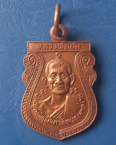 เหรียญหลวงพ่อสม หลวงพ่อเจริญ วัดหนองสาหร่าย สุพรรณบุรี ปี2529