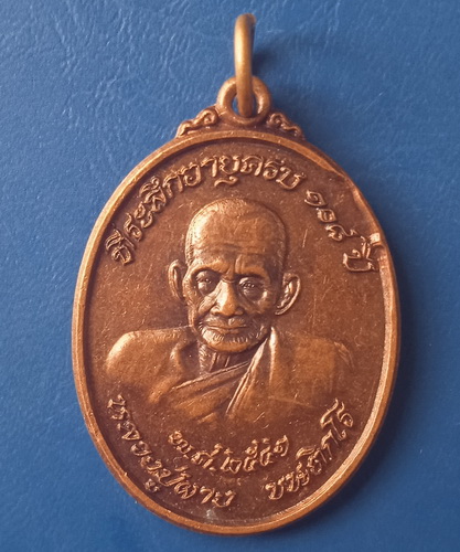 เหรียญหลวงปู่ผาง วัดป่าเชตะวัน มุกดาหาร ปี2541