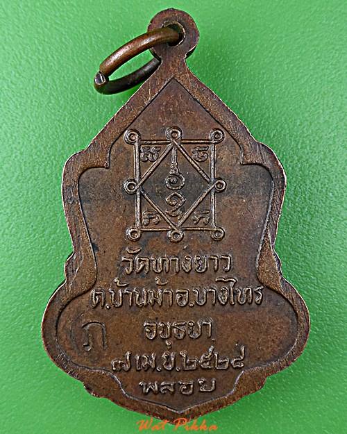 เหรียญพระอธิการเจ๊ก วัดทางยาว อยุธยา .D907.